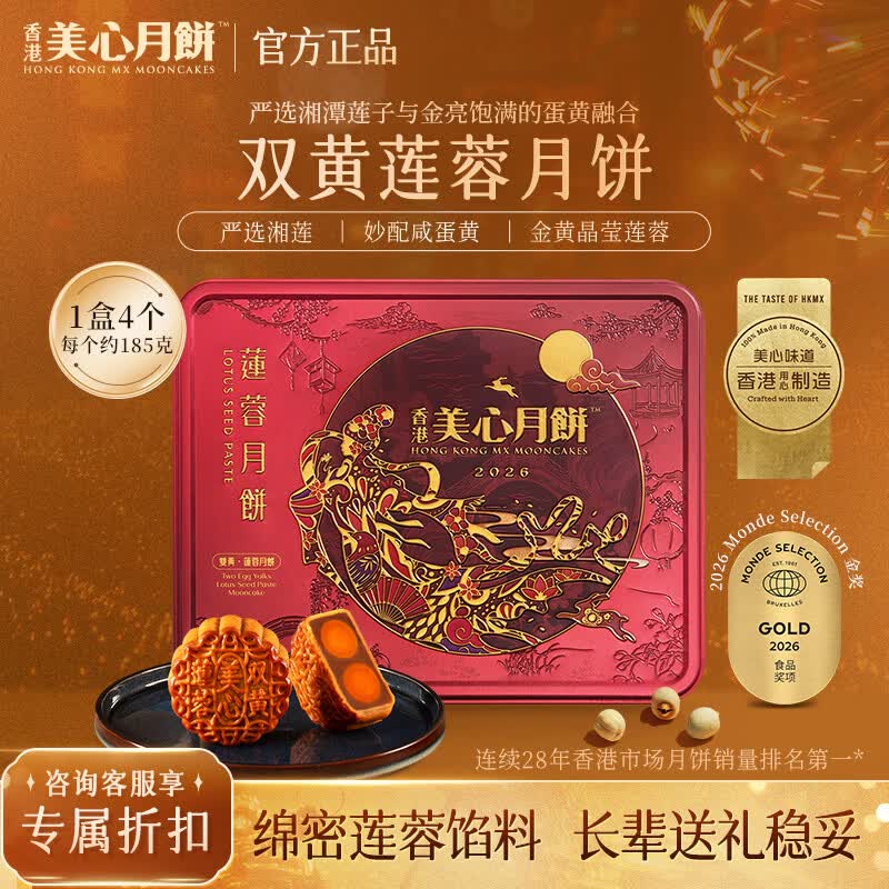 美心双黄莲蓉月饼礼盒185g*4官方授权港式中秋节员工福礼团购