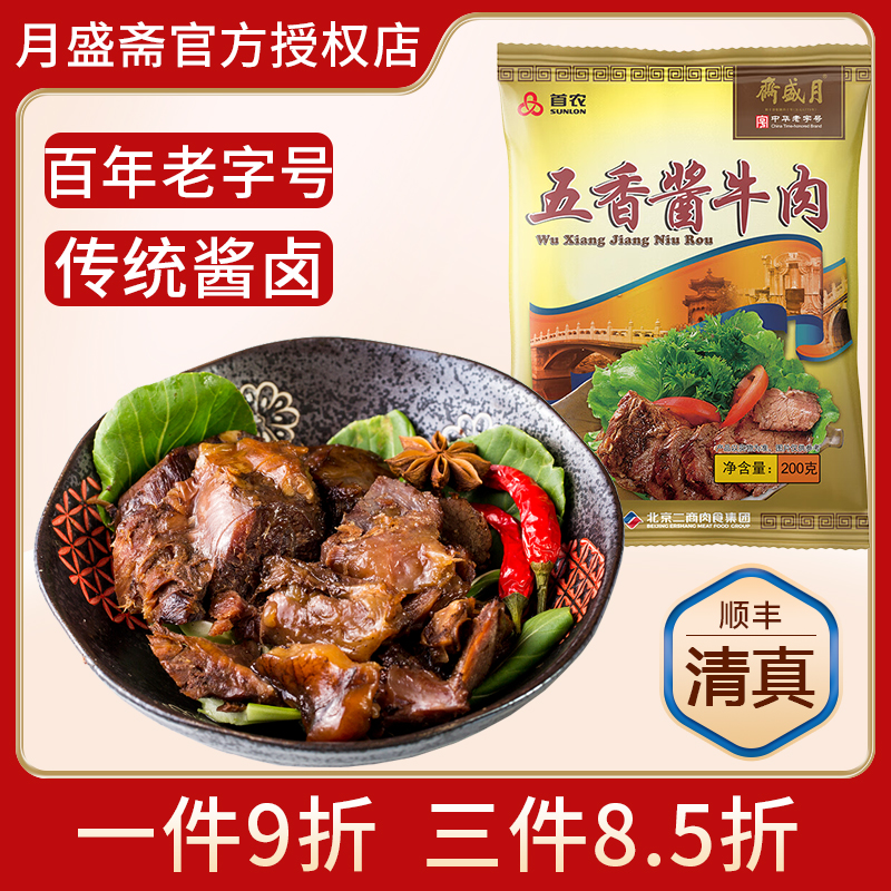 月盛斋五香酱牛肉袋装200g清真熟食即食卤味零食北京特产老字号