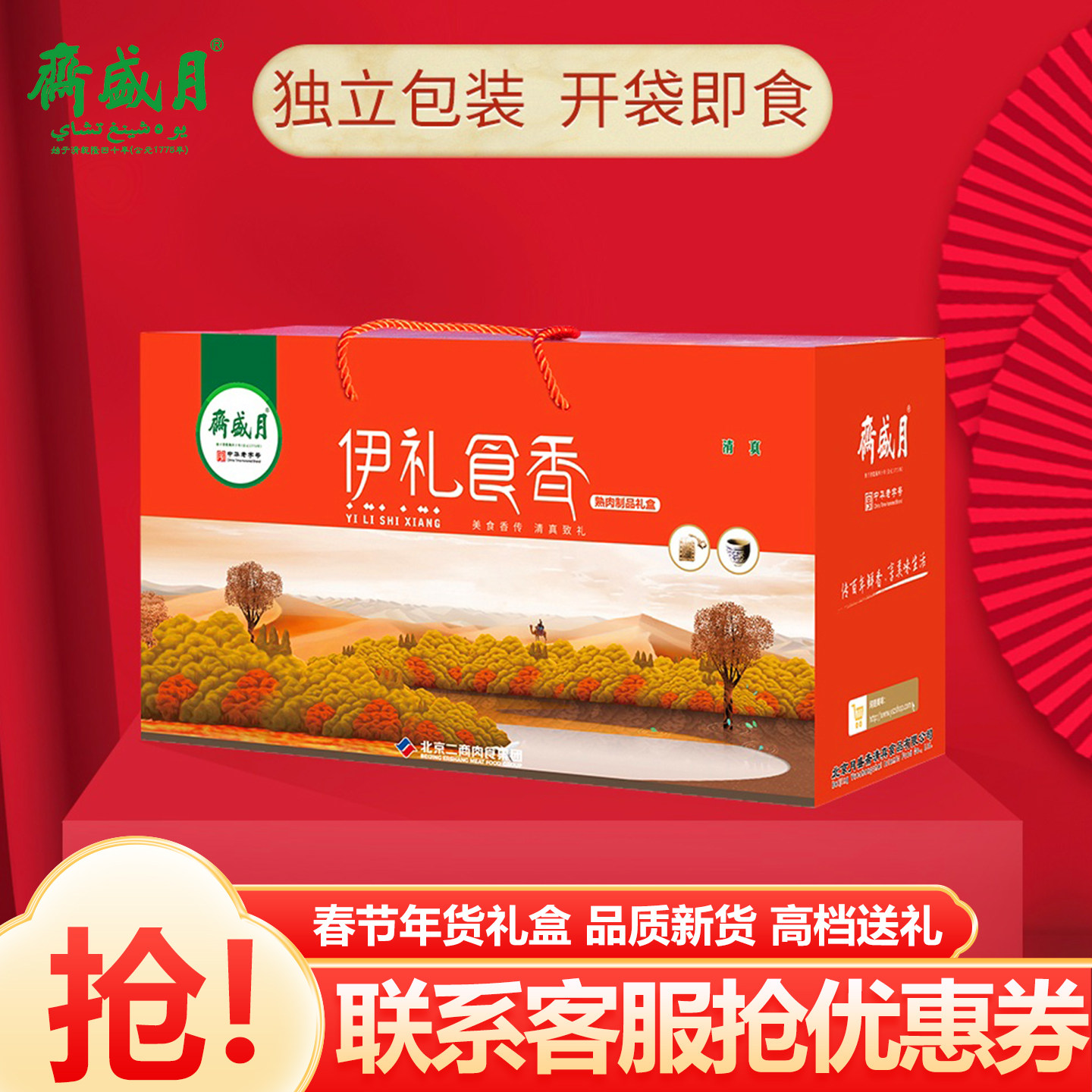 月盛斋清真牛羊肉熟食礼盒伊礼食香1850g羊杂零食下酒菜节日送礼