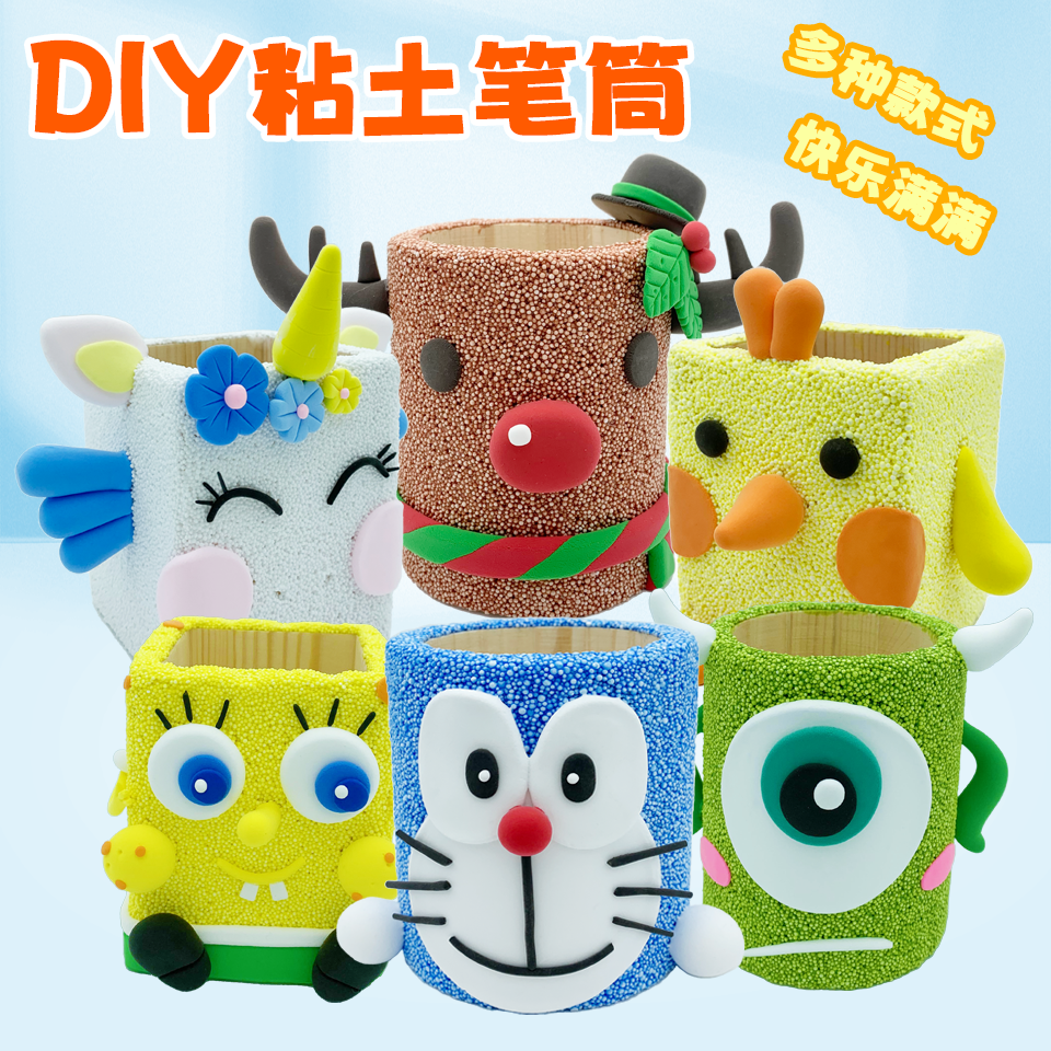 粘土笔筒手工diy制作材料包儿童学生雪花泥幼儿园黏土创意美术团