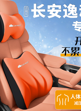 适用于26款第四代长安逸动头枕腰靠专用配件大全内饰用品靠枕PLUS