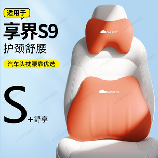 适用于北汽享界S9汽车头枕腰靠用品车内配件大全记忆棉超级软颈枕