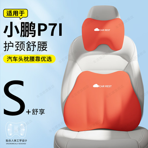 【小鹏P7/P7i专用】头枕腰靠