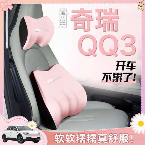 适用于奇瑞QQ3头枕腰靠汽车