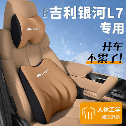 【适用于吉利银河L7】头枕腰靠