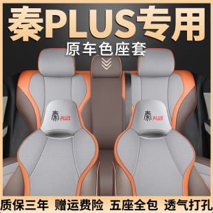 比亚迪秦plusdmi座套plus冠军版ev座垫车座套plusev坐垫四季全包