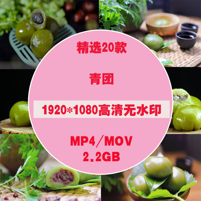 清明时节美食青团静物实拍清明节传统食物豆沙青团艾叶绿年糕视频