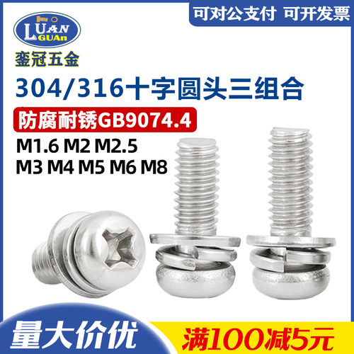 包邮304/316十字盘头组合螺钉