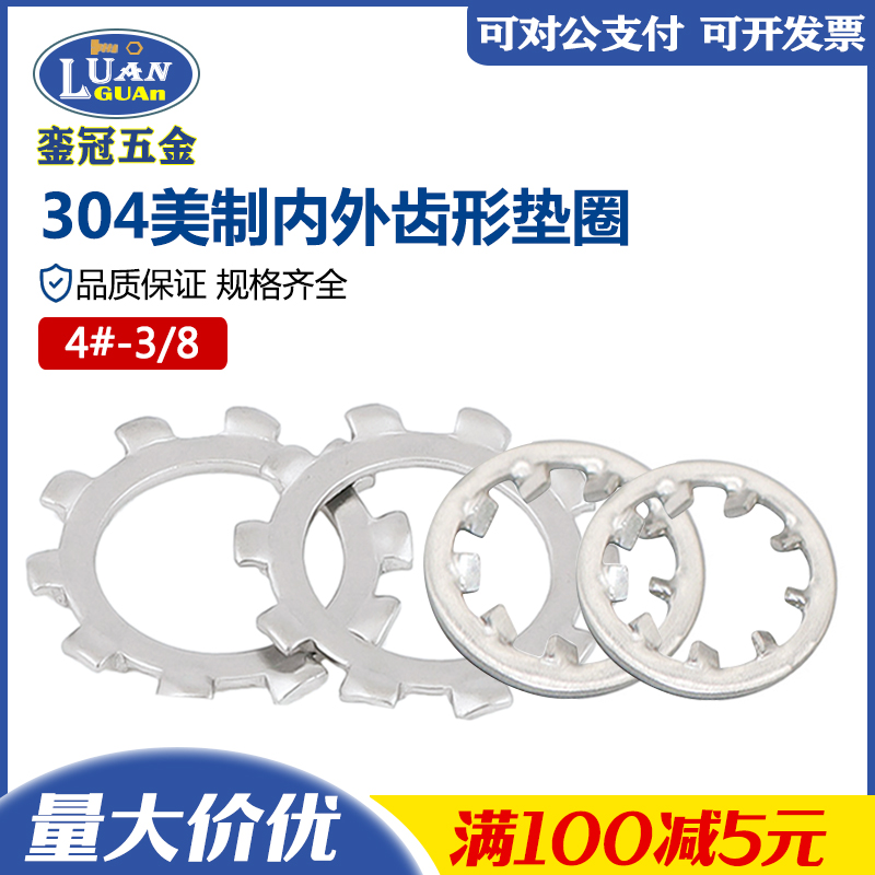 304不锈钢美制内外齿垫圈