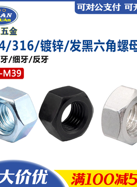 304不锈钢六角螺母DIN934镀锌高强度发黑外六方细牙螺丝帽GB6170
