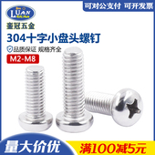 包邮 304不锈钢十字槽小圆头螺钉GB823国标小盘头螺丝钉M2M2.5M3M4