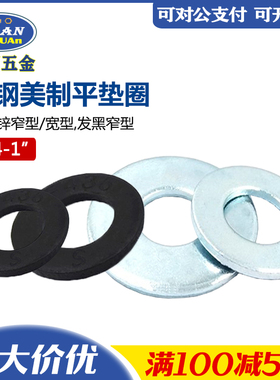 英美制窄形平垫SEA美标宽垫圈USS宽型垫片发黑F436高强度华司垫圈