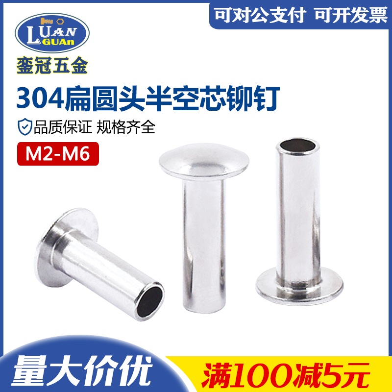 304不锈钢扁圆头半空心铆钉