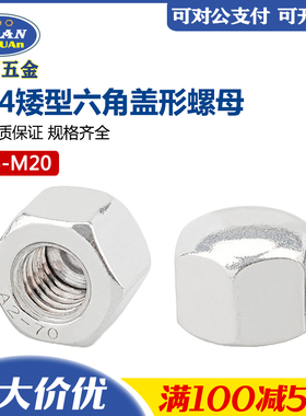 304不锈钢平头盖型螺母 矮头装饰螺丝帽 DIN917 现货矮型盖形螺帽