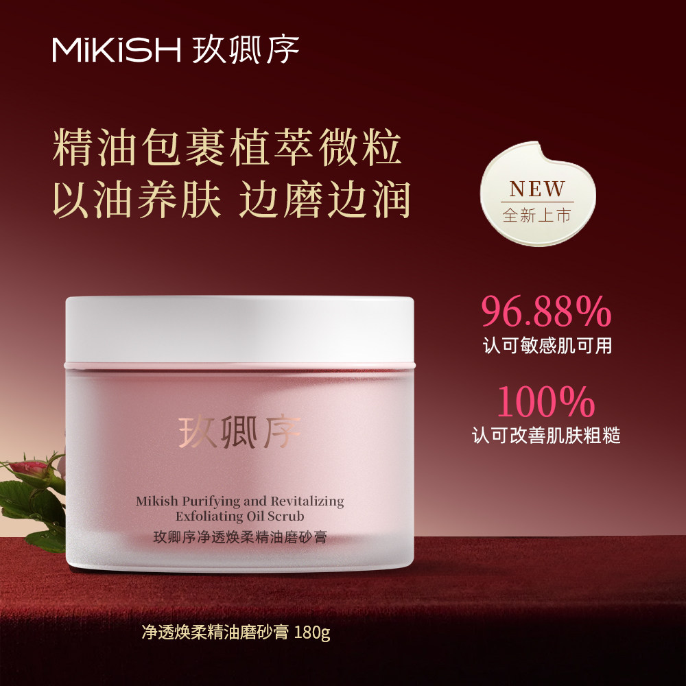 玫卿序玫卿序净透焕柔精油磨砂膏清洁保湿补水嫩肤滋养