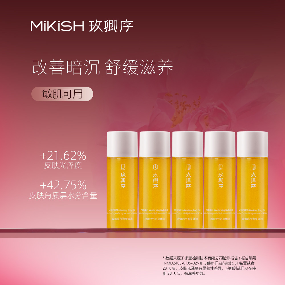 玫卿序气泡身体油20ml*5烟酰胺角鲨烷保湿身体乳养肤