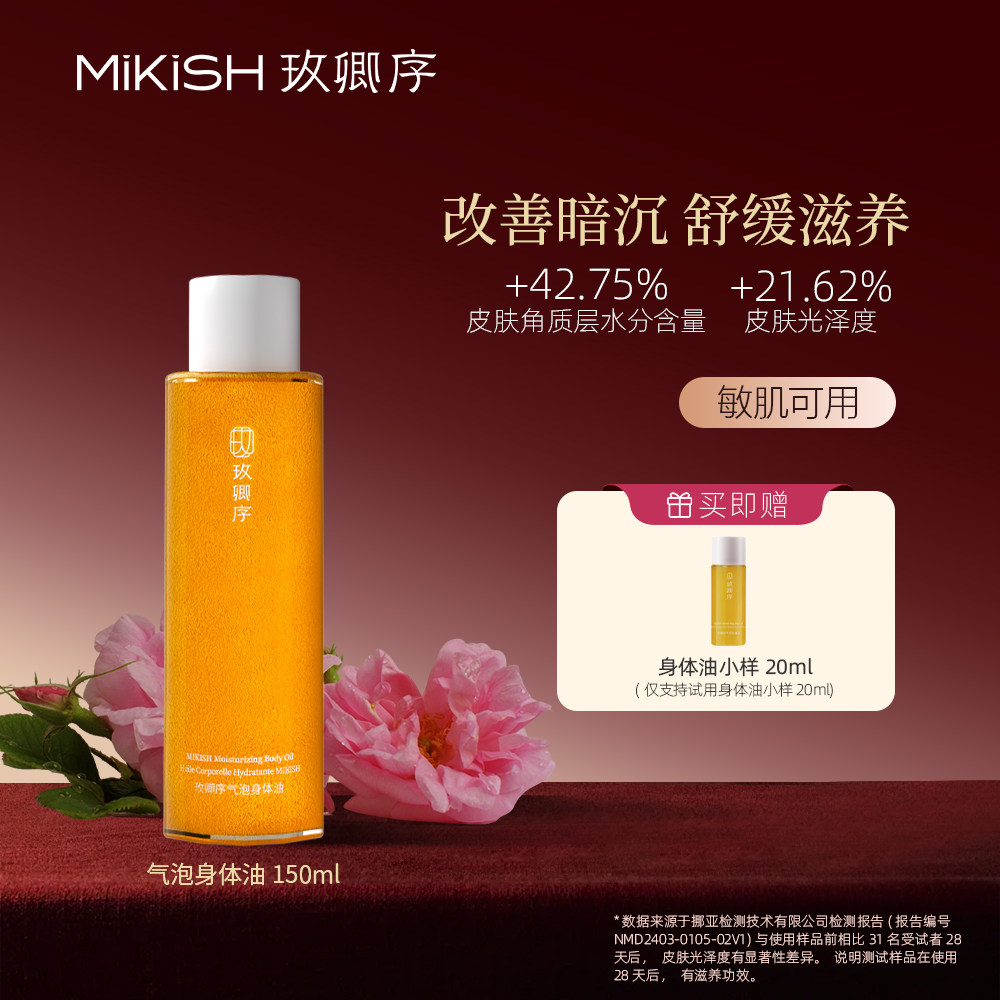 玫卿序气泡身体油角鲨烷烟酰胺以油养肤保湿身体乳