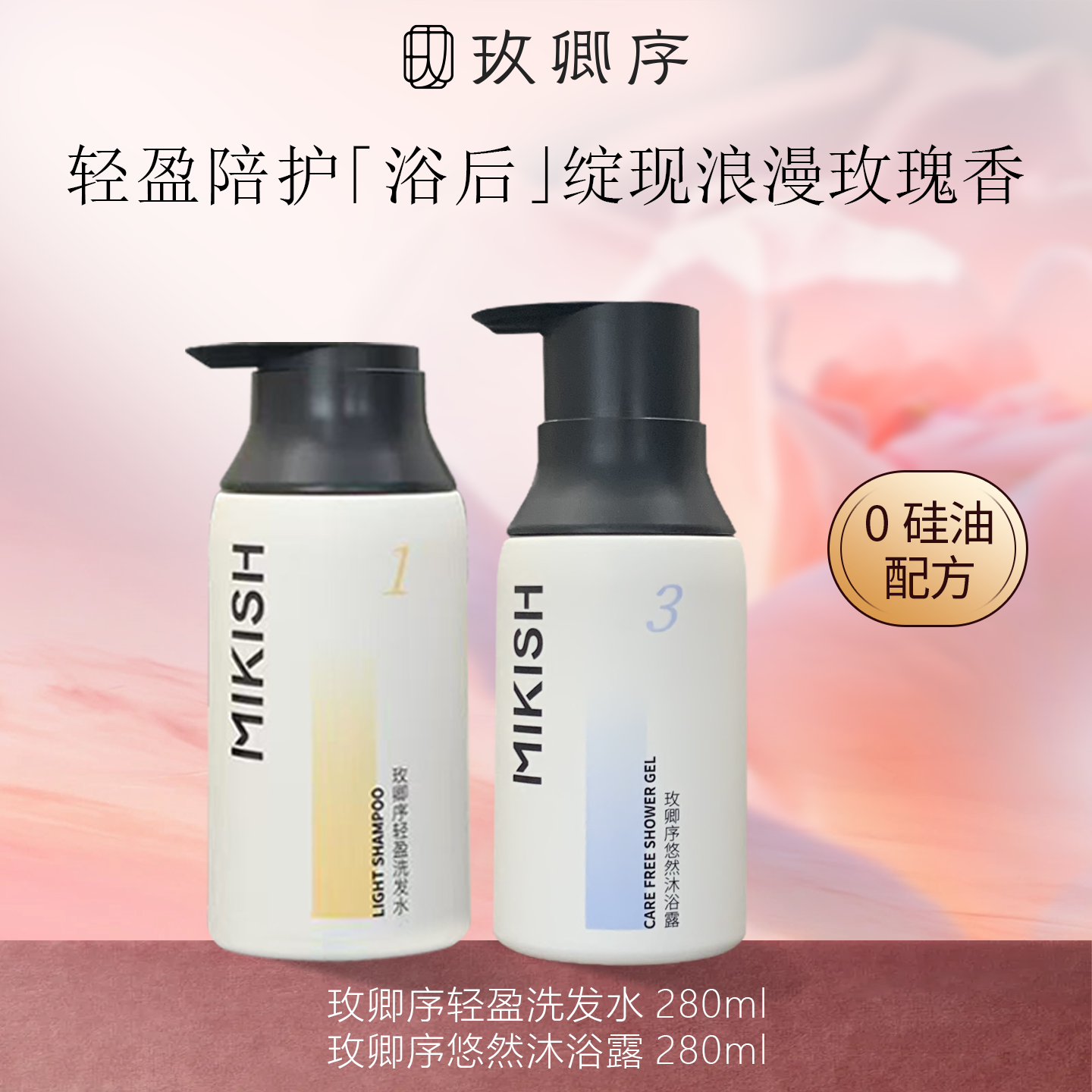 玫卿序洗发沐浴露2件套装