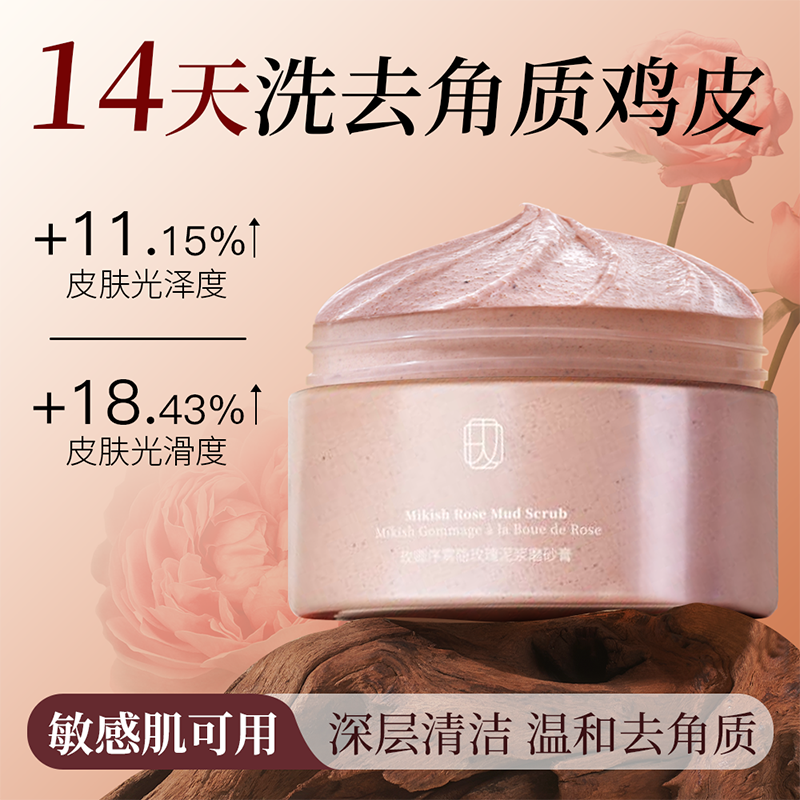 玫卿序身体磨砂膏嫩肤