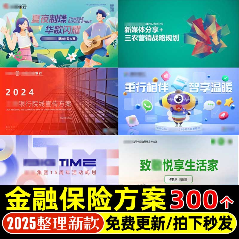 4A广告公司金融保险银行品牌定位传播策略全案活动营销策划方案