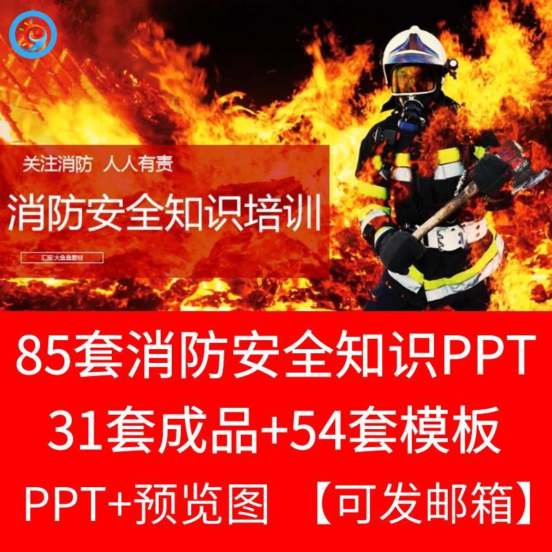 消防安全知识讲座培训PPT课件宣传火灾事故警示案例法规救火知识