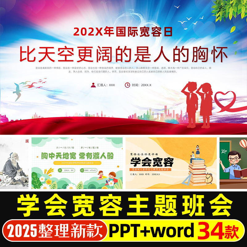 学会宽容中小学德育教育主题班会卡通动态PPT课件世界宽容日素材