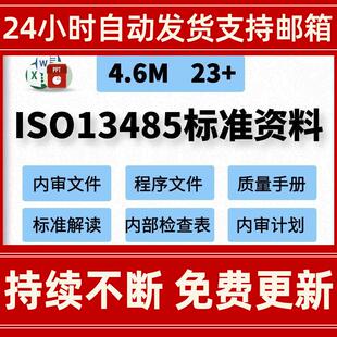ISO13485标准资料医疗器械质量手册内审程序文件模板检查表word
