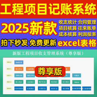工程记账excel表格项目管理系统收支出纳建筑成本报表利润内财务