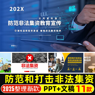 防范与打击非法集资PPT模版公司企业远离金融诈骗教育宣传PPT课件