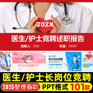 护士医生竞聘述职报告PPT模版主管护师护士长医疗岗位竞选演讲PPT