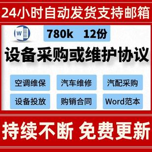 维修设备采购维护协议合同模板WORD范本中央空调汽车售后配件采购