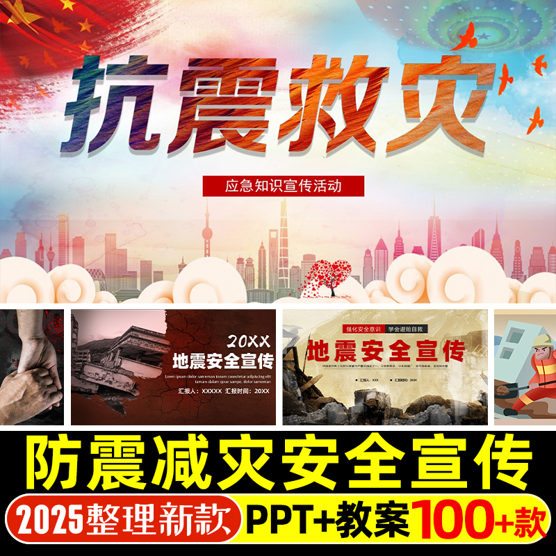 地震抗震防震救灾安全教育主题班会PPT全国防灾减灾日安全宣传PPT