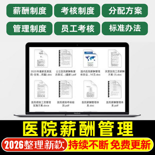 医院薪酬管理制度医生护士职级工资标准分配方案薪资管理体系设计