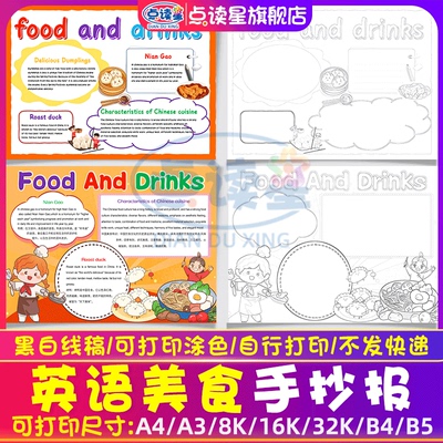 英语美食手抄报模板小学Food And Drinks美食英语小报A3A4线稿