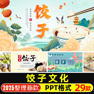 饺子文化PPT模版中国传统美食文化饺子的历史种类包饺子活动方案
