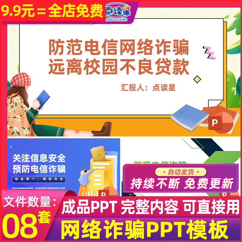 不良贷款预防电信诈骗网络安全知识宣传教育主题班会PPT课件标语