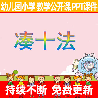 小学教师幼儿园优质公开课小学数学活动《凑十法》教学ppt课件