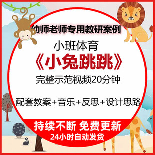 幼儿园教学公开课小班健康体育游戏活动小兔跳跳视频教案设计思路