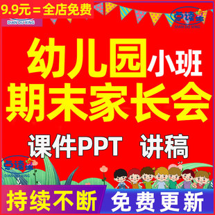 幼儿园小班期末家长会课件ppt学习汇报方案工作总结讲稿发言文稿