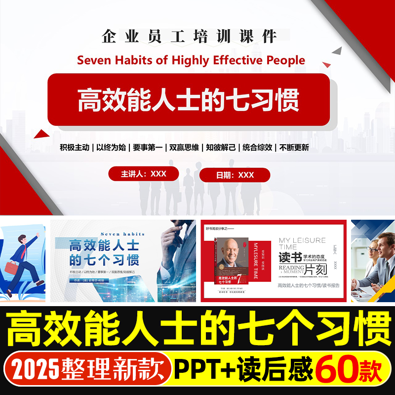 职场高效能人士的七个习惯提高工作效率员工培训讲座演讲课件PPT