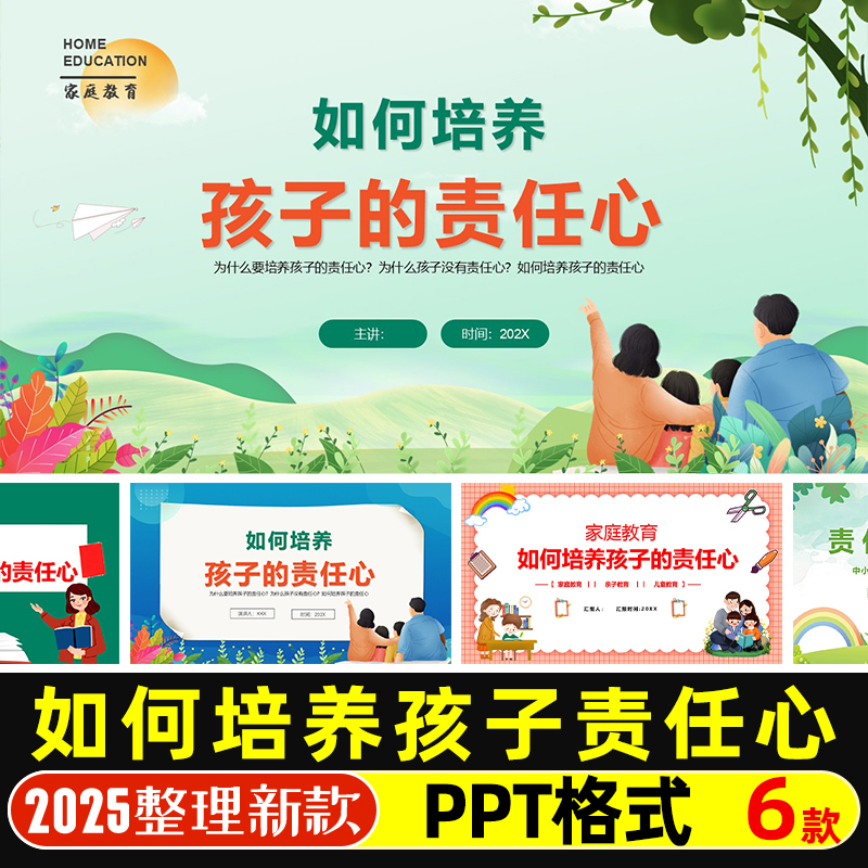 如何培养孩子责任心家庭亲子教育学生责任与担当德育班会PPT课件