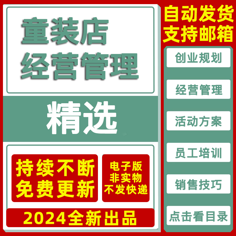 童装店创业计划选址经营管理员工培训销售促销技巧表格合同模板