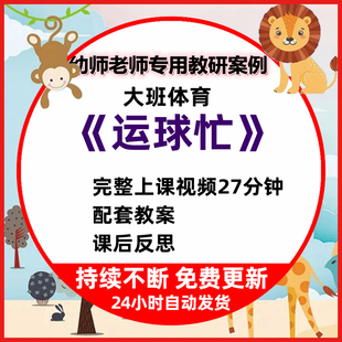 幼儿园公开课大班健康体育活动运球忙篮球运动规则游戏教案视频