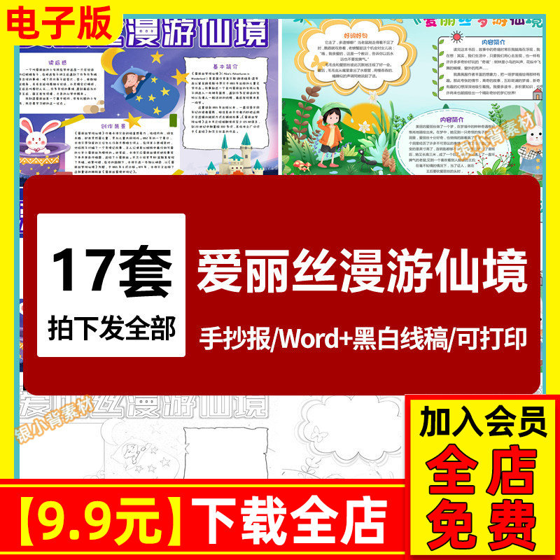 爱丽丝漫游奇仙境读书小报模板 小学生阅读手抄报模版配黑白线稿,商务/设计服务,样图/效果图销售,淘宝优惠券,粉丝福利购,淘宝优惠卷