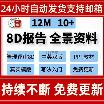 管理评审8D报告培训资料PPT讲解EXCEL模板Word范本report质量工具