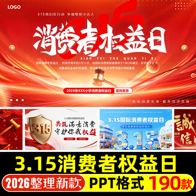 315诚信经营消费者权益保护日知识讲座PPT维权课件Word讲话广播稿