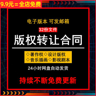 LOGO影视剧音乐图片版权作品知识产权著作权转让合同协议范本模板