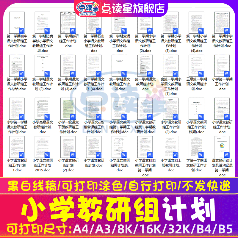 小学语文数学英语科学体育音乐德道与法治教研组工作计划word模板
