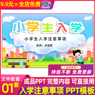 幼小衔接班小学生一年级新生入学注意事项准备家长会PPT动态模板