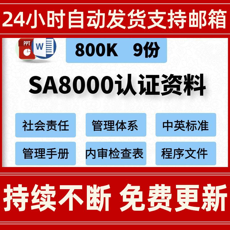 SA8000社会责任管理体系文档中文英文标准手册内审检查表程序文件